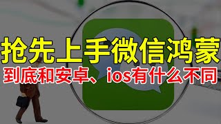 抢先上手微信鸿蒙，到底和安卓、ios有什么不同？华为 微信 鸿蒙 [upl. by Aicelav]