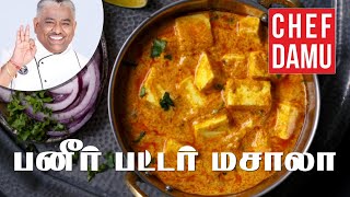 Paneer Butter Masala ஹோட்டல் ஸ்டைல் பனீர் பட்டர் மசாலா [upl. by Yael]