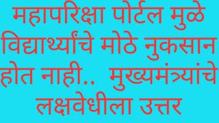 Mahapariksha Portal ची सध्याची स्थिती व लक्ष्यवेधीला मुख्यमंत्र्यांचे उत्तर  vastav katta [upl. by Sheff266]