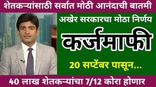 अखेर सरसकट शेतकरी कर्जमाफी जाहीर  20 सप्टेंबर पासून अंमलबजावणी होणार  shetkari karjmafi 2024 [upl. by Ronna]