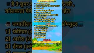 सुपर कॉम्पुटर 🖥️ ytshort motivation महाराष्ट्रराज्यावरीलअतिम्ह्त्वाचे1000प्रश्न civilserviceexam [upl. by Teirrah536]