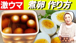 煮卵作って４０年！プロ直伝煮卵の作り方｜完熟１０分・半熟７分【茹で時間】 [upl. by Siari]