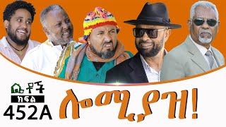 Betoch  “ ሎሚያዝ” Comedy Ethiopian Series Drama Episode 452 A [upl. by Melbourne]