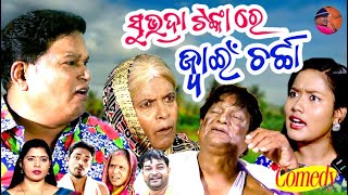 ସୁଭଦ୍ରା ଟଙ୍କାରେ ଜୋଇଁ ଚରଚା new comedy video Sankar Khechudi Sankarprangya amp sankar odia comedy [upl. by Diley]