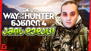 Way of the Hunter სასოწარკვეთილი მონადირეები ამის დედაც ჯეკ 4 [upl. by Peter]