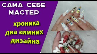 Сама себе мастер Хроника Два зимних дизайна💅🧐🌹 [upl. by Aisirtap]