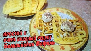 Бельгийские Вафли  Очень Простой И Вкусный Рецепт [upl. by Nwahshar710]