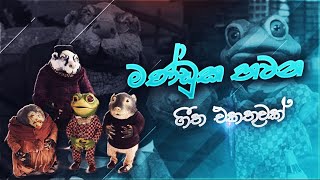 Manduka Bawana Songsමණ්ඩුක භවන ගීත එකතුවක් [upl. by Dardani]