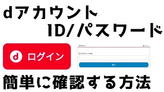 【dアカウント】ID・パスワードを確認する方法 [upl. by Iot]