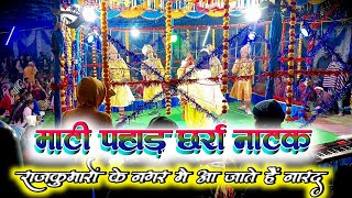 बाबा आए हस मोरे नगर मा  माटी पहाड़ छर्रा नाटक।। Mati Pahad Charra Natak video  cg Natak [upl. by Asreht25]