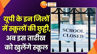 UP School Closed  कड़ाके की ठंड के चलते इन जिलों में स्कूलों की छुट्टी इस तारीख को खुलेंगे स्कूल [upl. by Buchbinder437]