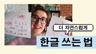 How to write Hangul like a native  한글 쓰는 법 [upl. by Nylhsa]