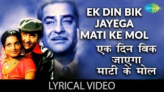 Ek Din Bik Jayega with Lyrics  एक दिन बिक जायेगा गाने के बोलDharam Karam Raj KapoorRekhaRandhir [upl. by Ynatsed]