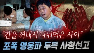 quot7조각으로 나눈 내장을quot 지존파 버금가는 잔혹함에 아찔 영웅파 조폭의 토막 살인과 식인까지  금요사건파일 [upl. by Menides]