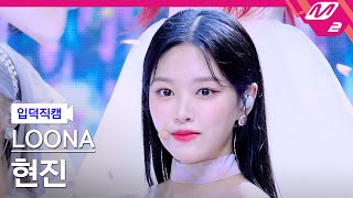 입덕직캠 이달의 소녀 현진 직캠 4K Flip That LOONA HyunJin FanCam  MCOUNTDOWN2022623 [upl. by Abert961]