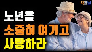 노년을 소중히 여기고 사랑해야 한다 마음은 상대방으로부터 시작된다 책읽어주는여자 오디오북 책읽어드립니다 korean audiobook [upl. by Sirmons681]