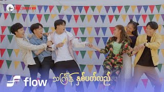 Yell Yint Thu  Do Something Plz  သင်္ကြန်နှစ်ပတ်လည် Official MV [upl. by Xeno]