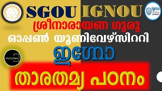 IGNOU SGOU ഇഗ്നോ ശ്രീനാരായണഗുരു ഓപ്പൺ യൂണിവേഴ്സിറ്റി താരതമ്യപഠനംരാജ്ഞിയും രാജകുമാരിയും7012461727 [upl. by Yrellih494]