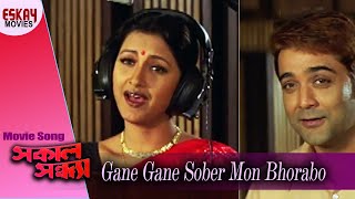 Gane Gane Sober Mon  Sakal Sandhya  Prosenjit Chatterjee  Rachana  Bengali Song  Eskay Movies [upl. by Estus]