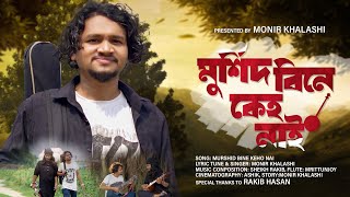 Murshid Bine Keho Nai মুর্শিদ বিনে কেহো নাই  Monir Khalashi  Official Music Video [upl. by Ahsenak]