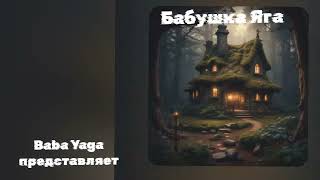 Бабушка Яга новая песня от Baba Yaga [upl. by Mario]