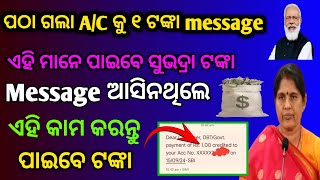 ଆସିଗଲା ସୁଭଦ୍ରା ମେସେଜ✅ ଯାହାର ମେସେଜ ଆସିନାହିଁ ଟଙ୍କା ଆସିବ ନା ନାହିଁ ❌ଏହି ପରି ଜାଣିବେ [upl. by Pryce]