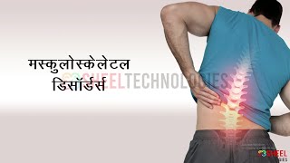 Musculoskeletal Disorders Hindi [upl. by Aihseit376]