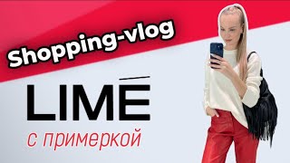 Шоппингвлог  ОБЗОР БРЕНДА LIME  Что купить на осень  Образы из LIME [upl. by Eetnod]