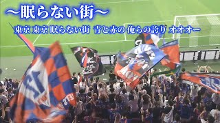 【掲げよTOKYO】FC東京 チャント集 2023618 inサンガS [upl. by Aydiv]