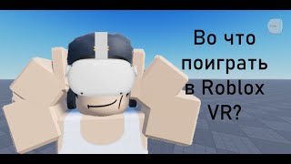 Во что поиграть в Roblox VR И как оно вообще [upl. by Enived]