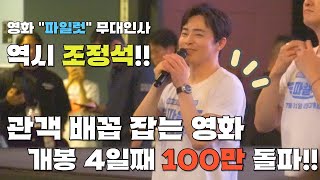 역시 조정석 개봉 4일 만에 누적관객 100만명 돌파 올 해 가장웃긴 코미디 영화 quot파일럿quot 무대인사 In 부산 CGV센텀시티 [upl. by Vally]