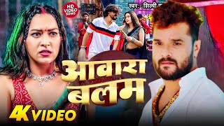 Video  आवारा बलम  Khesari Lal  Ft Sapna Chauhan  Aawara Balam  Bhojpuri Song 2024  Sab Dhun [upl. by Minny677]