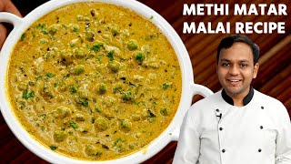 मेथी मटर मलाई बनाने की विधि  methi matar malai recipe restaurant style  cookingshooking [upl. by Rufe3]