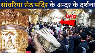 सांवरिया सेठ मंदिर के अन्दर के लाइव दर्शन😲 एक बार जरुर देखे  Sanwariya seth temple HD  D2 Facts [upl. by Tychon]