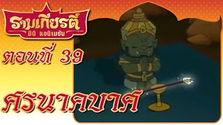 รามเกียรติ์ มินิแอนิเมชัน ตอนที่ 39ศรนาคบาศ  Ramakien Mini Animation [upl. by Jehial]