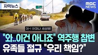 자막뉴스 quot와이건 아니죠quot 역주행 참변 유족들 절규 quot우리 책임quot 20241104MBC뉴스 [upl. by Yejus558]