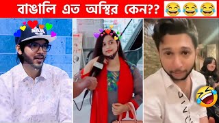 অস্থির বাঙালি 😅 109 😁 funny facts  funny video  osthir bangali  funny video  osthir bengali [upl. by Nibor55]