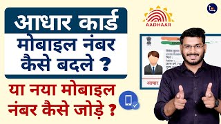 How To Change Mobile Number In Aadhaar Card [upl. by Ahidam]