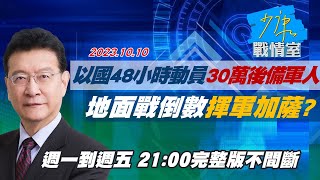 【完整版不間斷】以色列48小時動員30萬後備軍人 地面戰倒數揮軍加薩？少康戰情室20231010 [upl. by Odracer992]