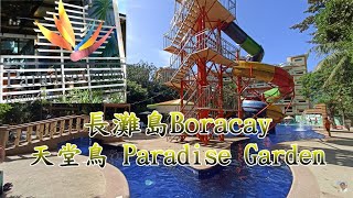 Paradise Garden Resort 開箱天堂鳥花園渡假村 超大滑水道【長灘島 Boracay】4K 電眼帥偉 [upl. by Barayon945]