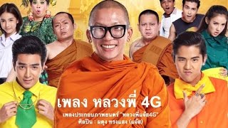 Ost หลวงพี่แจ๊ส 4G Official Audio Filmguru Official [upl. by Rezzani]