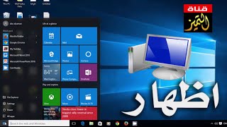 اظهار ماي كمبيوتر my computer في ويندوز windows 10 [upl. by Nasia]