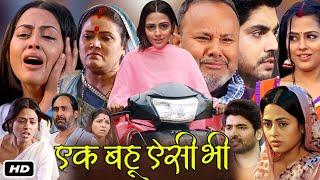 Ek Bahu Aisi Bhi Full HD 4K Bhojpuri Movie I Richa Dixit Anshuman Singh Manoj TigerReview Story [upl. by Suivatnod]