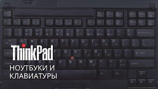 Thinkpad — клавиатуры и ноутбуки [upl. by Gentille86]