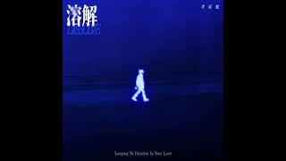 李宸旭Ansel Li溶解（Dissolve）Instrumental version [upl. by Azelea]