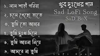 খুব দুঃখের গান  Top 6 Sad Song  Sad LoFi Song  Emotinal LoFi Song MNiFMUSiC [upl. by Ellinet711]