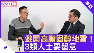 避開高膽固醇地雷！ 3類人士要留意  鄭丹瑞《健康旦》內分泌及糖尿科專科醫生 歐陽亦璋 醫生 Part 2 CC中文字幕 [upl. by Elkin]