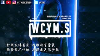 今晚打老虎  爸爸妈妈去上班 我去幼儿园【動態歌詞Lyrics Video】 [upl. by Dragon898]