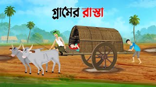 গ্রামের রাস্তা  Bengali Moral Stories Cartoon  Bangla Golpo  Thakumar Jhuli  Dhadha Point New [upl. by Yeslek]