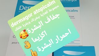 dermagor atopicalm علاج للبشرة الجافة🥰👈 و علاج احمرار البشرة 👈وفعال لحكة البشرة [upl. by Talie753]